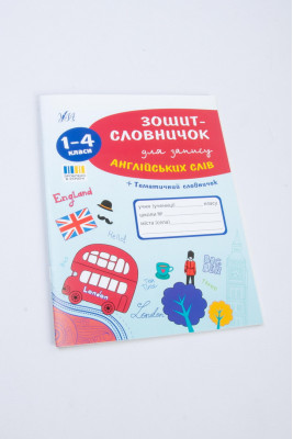 Зошит-словник, А5, 48 аркушів, для англійської мови, м'яка обкладинка, для 1-4 класу
